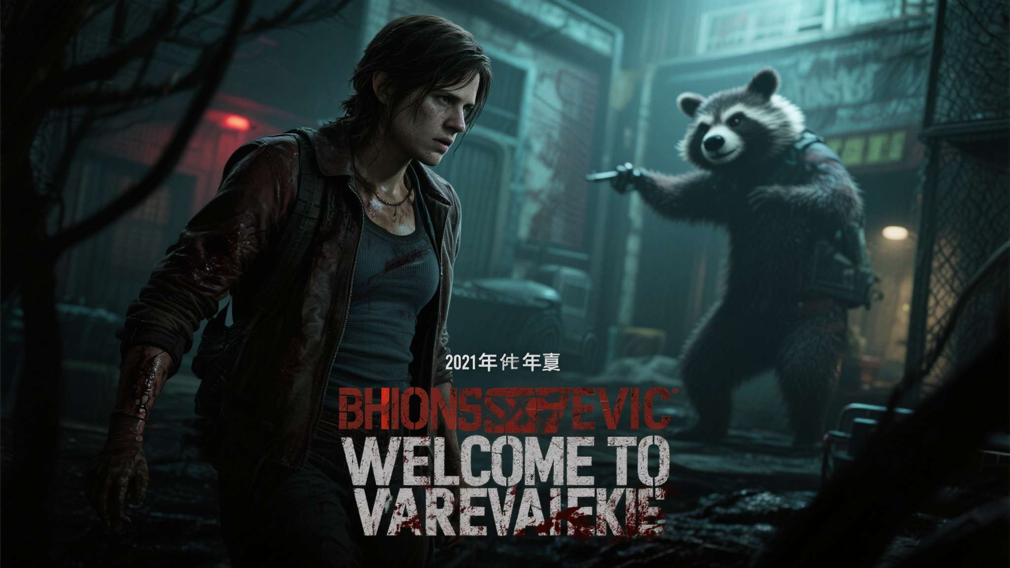 2021年上映的重启版《生化危机：欢迎来到浣熊市》虽然试图向游戏剧情靠拢，但口碑